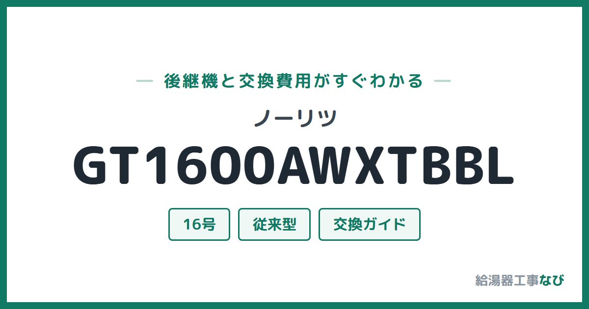 ノーリツ GT1600AWXTBBLの後継機と交換費用ガイド