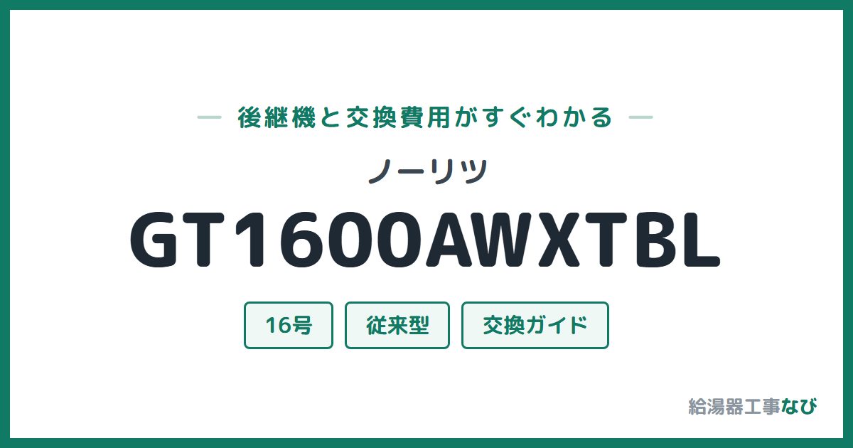 ノーリツ GT1600AWXTBLの後継機と交換費用ガイド