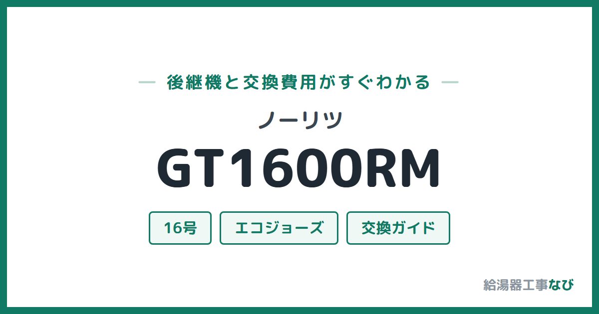 ノーリツ GT1600RMの後継機と交換費用ガイド