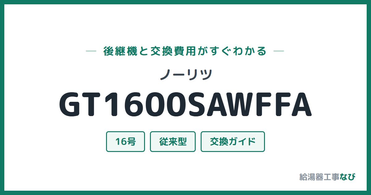 ノーリツ GT1600SAWFFAの後継機と交換費用ガイド