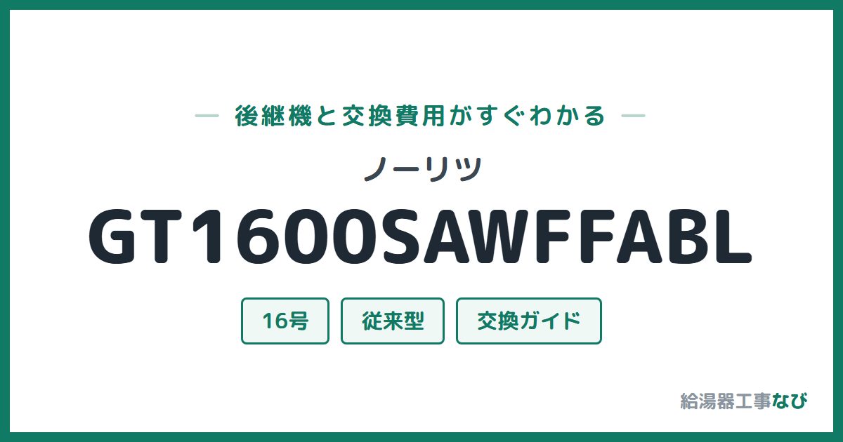 ノーリツ GT1600SAWFFABLの後継機と交換費用ガイド