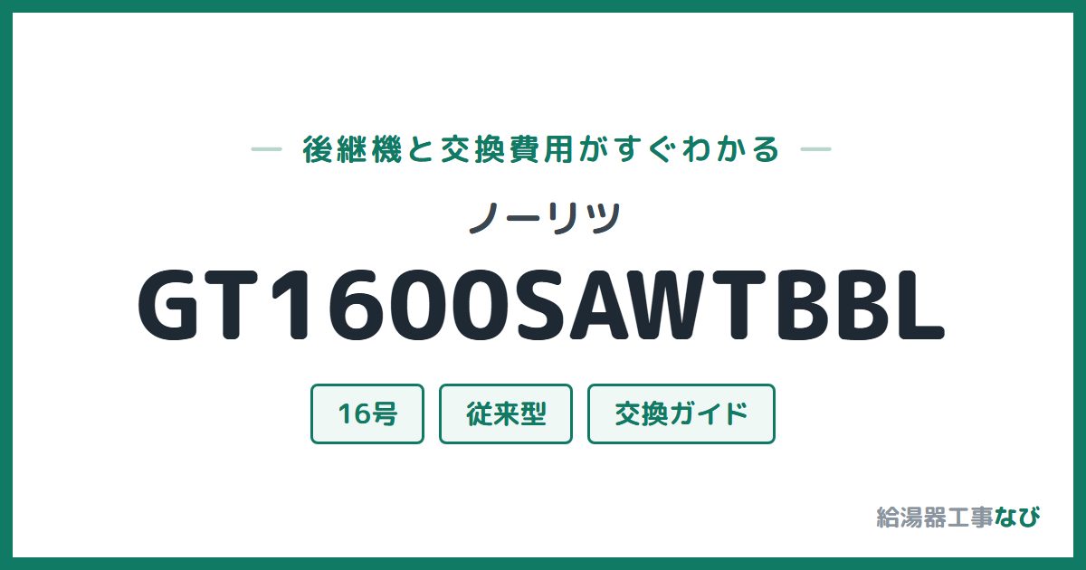 ノーリツ GT1600SAWTBBLの後継機と交換費用ガイド