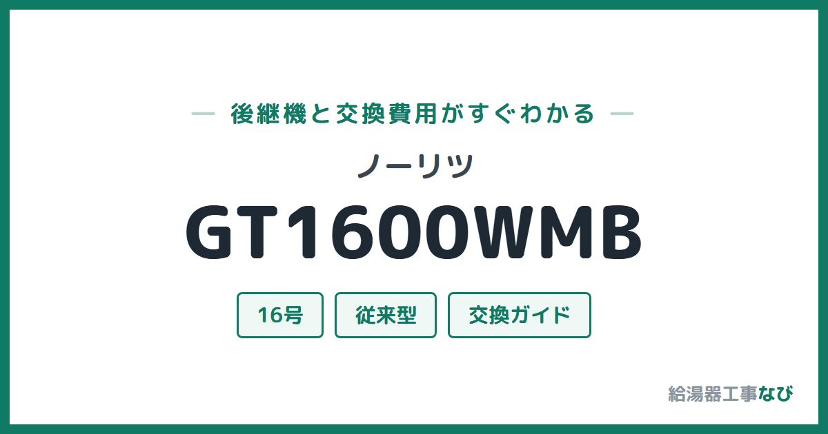 ノーリツ GT1600WMBの後継機と交換費用ガイド