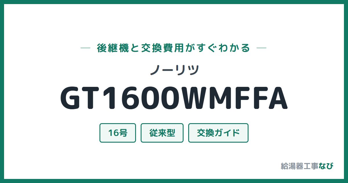 ノーリツ GT1600WMFFAの後継機と交換費用ガイド