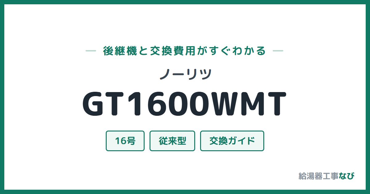 ノーリツ GT1600WMTの後継機と交換費用ガイド
