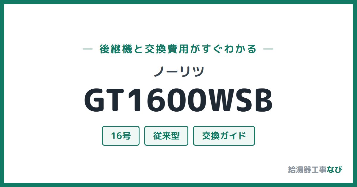 ノーリツ GT1600WSBの後継機と交換費用ガイド