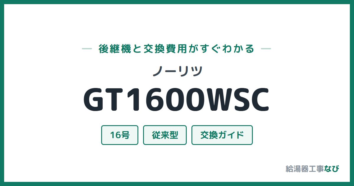 ノーリツ GT1600WSCの後継機と交換費用ガイド