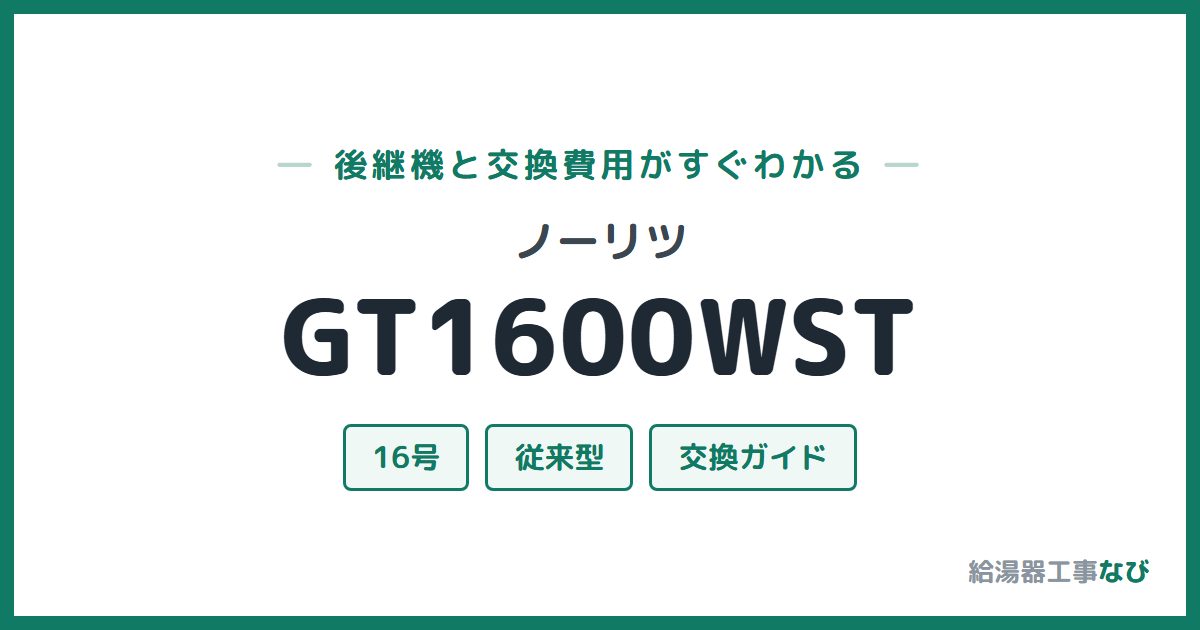 ノーリツ GT1600WSTの後継機と交換費用ガイド