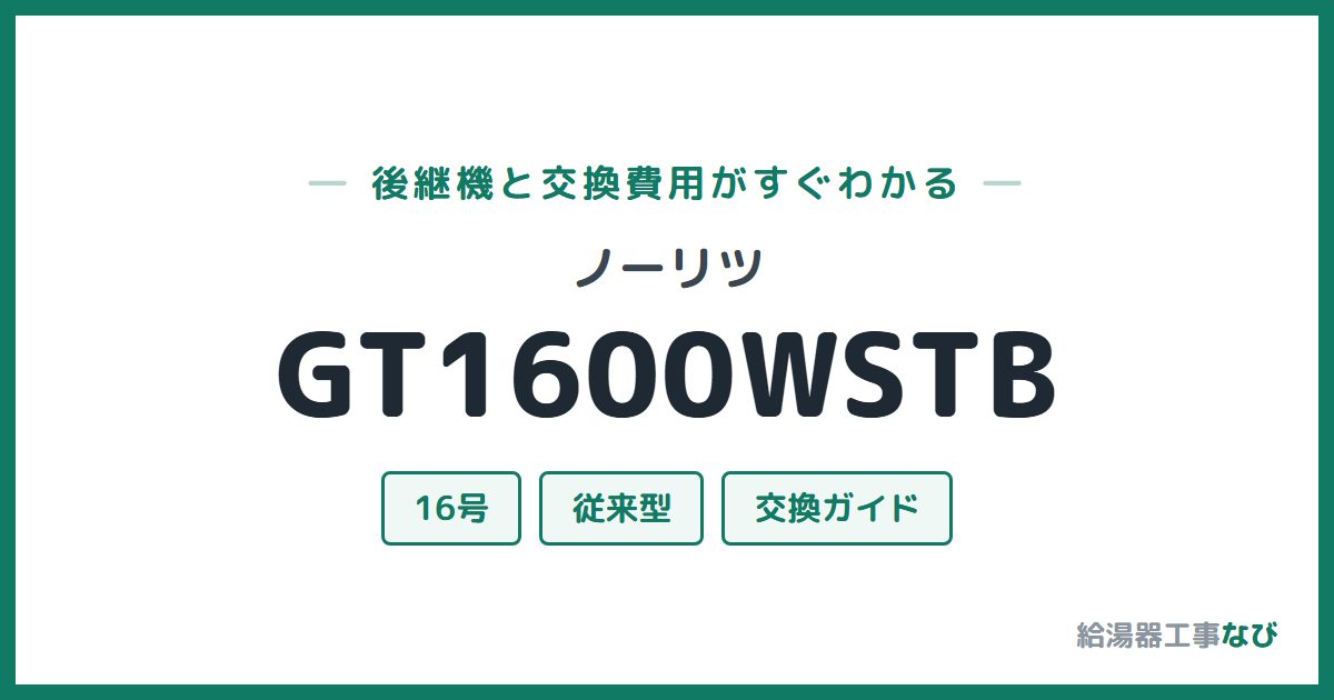 ノーリツ GT1600WSTBの後継機と交換費用ガイド