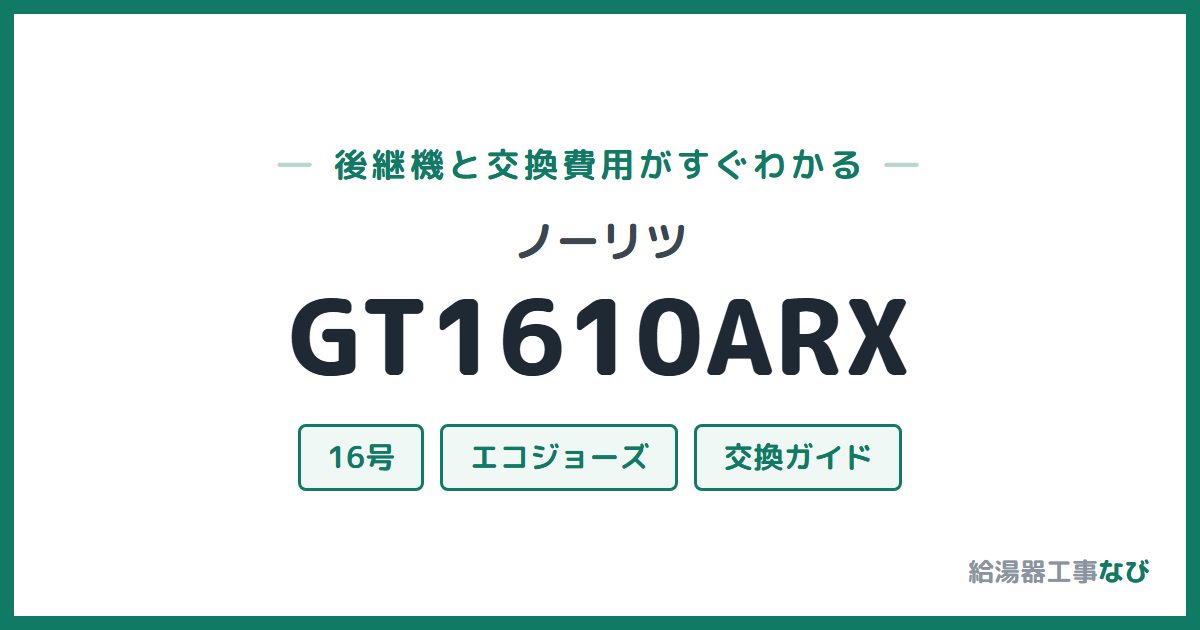ノーリツ GT1610ARXの後継機と交換費用ガイド