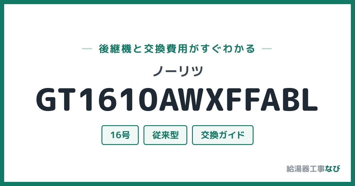 ノーリツ GT1610AWXFFABLの後継機と交換費用ガイド