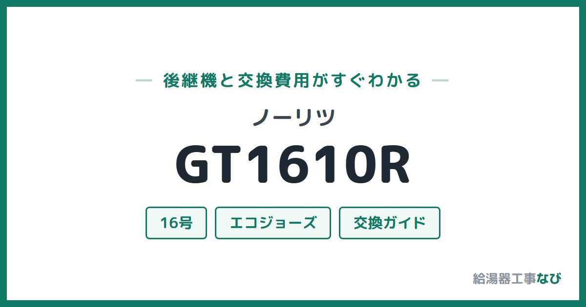 ノーリツ GT1610Rの後継機と交換費用ガイド