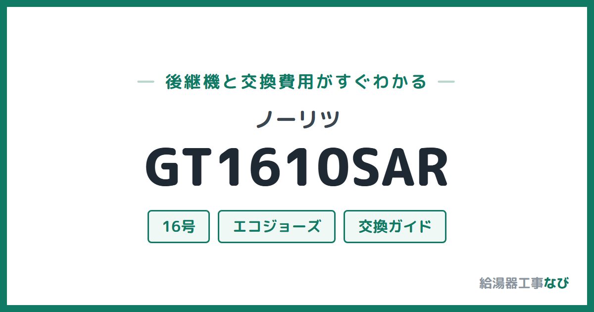 ノーリツ GT1610SARの後継機と交換費用ガイド