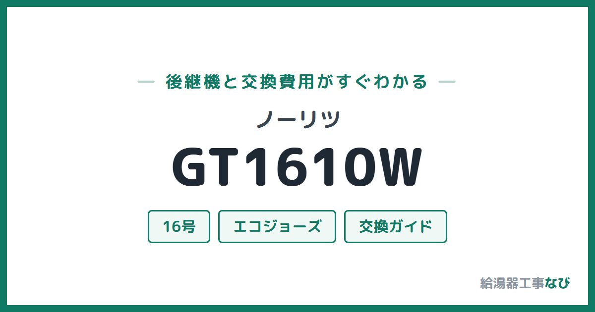 ノーリツ GT1610Wの後継機と交換費用ガイド