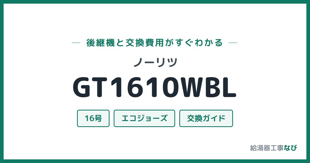 ノーリツ GT1610WBLの後継機と交換費用ガイド
