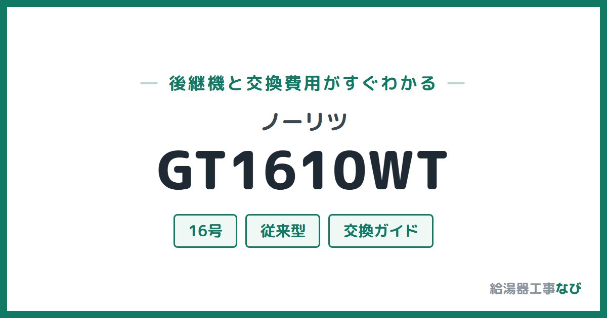 ノーリツ GT1610WTの後継機と交換費用ガイド