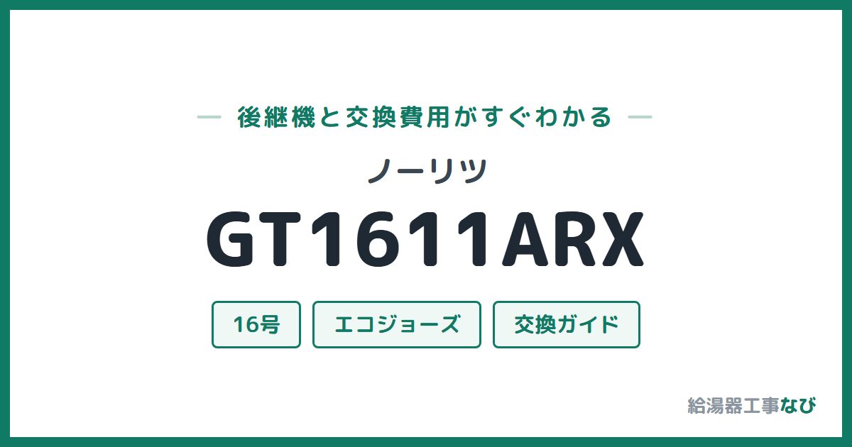 ノーリツ GT1611ARXの後継機と交換費用ガイド