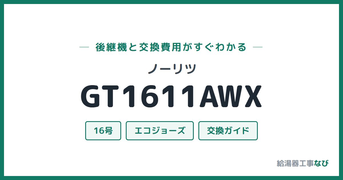 ノーリツ GT1611AWXの後継機と交換費用ガイド