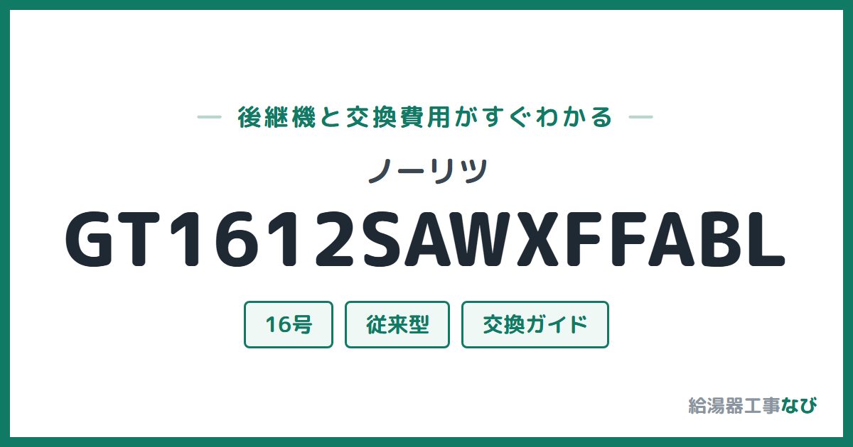 ノーリツ GT1612SAWXFFABLの後継機と交換費用ガイド