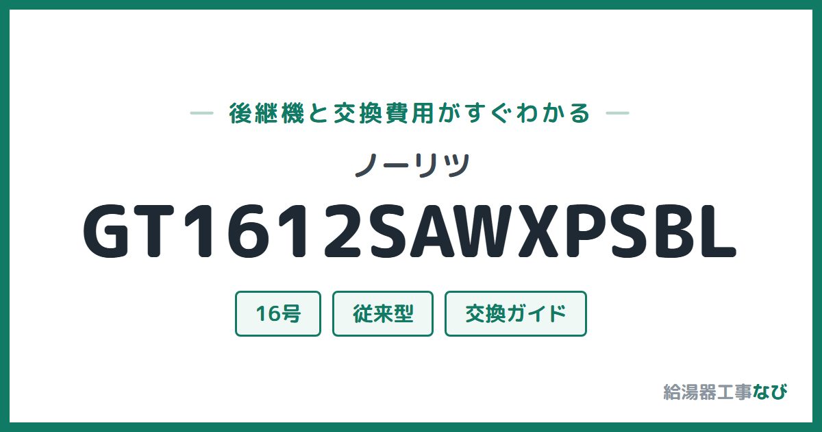 ノーリツ GT1612SAWXPSBLの後継機と交換費用ガイド