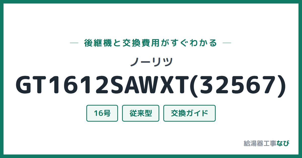ノーリツ GT1612SAWXT(32567)の後継機と交換費用ガイド