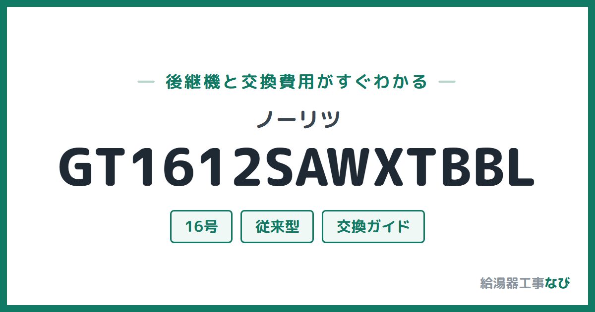 ノーリツ GT1612SAWXTBBLの後継機と交換費用ガイド