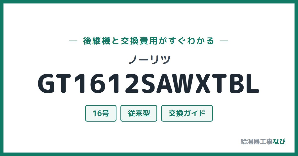 ノーリツ GT1612SAWXTBLの後継機と交換費用ガイド