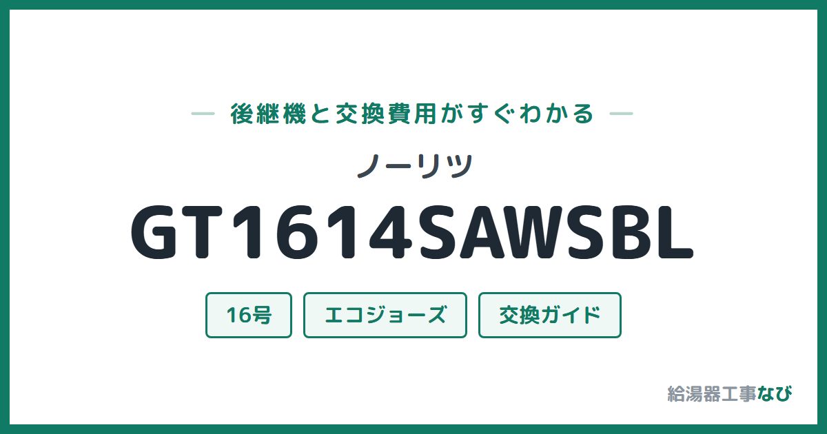 ノーリツ GT1614SAWSBLの後継機と交換費用ガイド