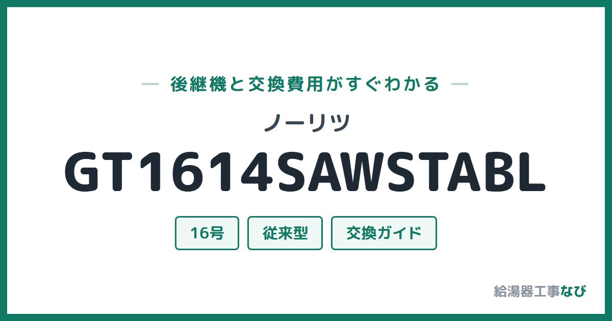 ノーリツ GT1614SAWSTABLの後継機と交換費用ガイド