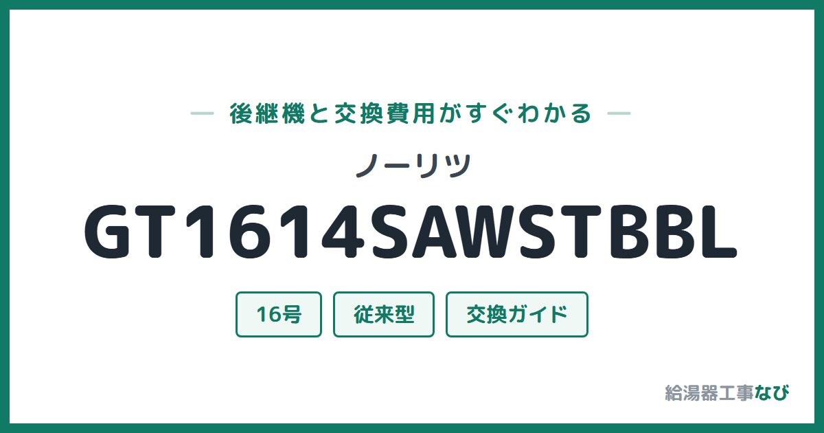 ノーリツ GT1614SAWSTBBLの後継機と交換費用ガイド