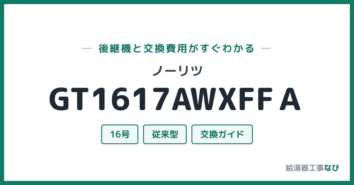 ノーリツ GT1617AWXFFAの後継機と交換費用ガイド