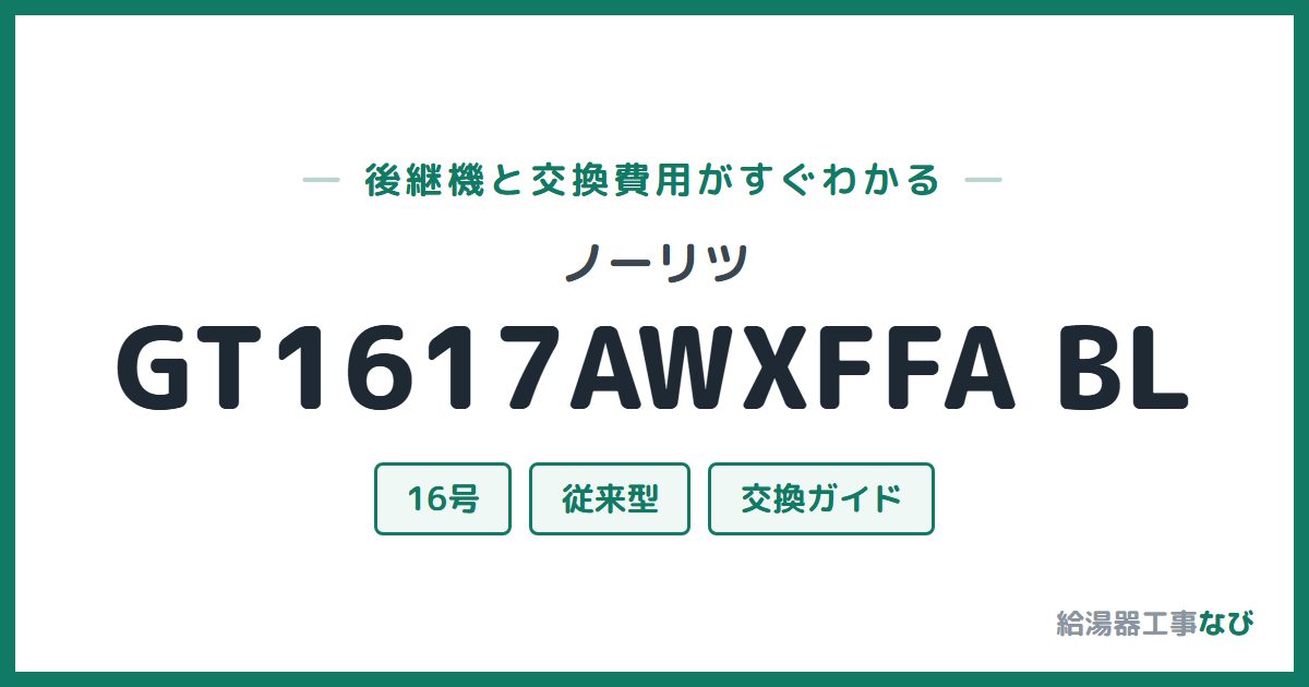 ノーリツ GT1617AWXFFA BLの後継機と交換費用ガイド