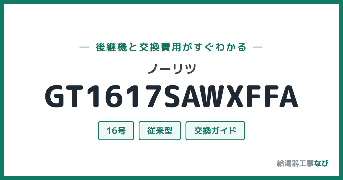 ノーリツ GT1617SAWXFFAの後継機と交換費用ガイド