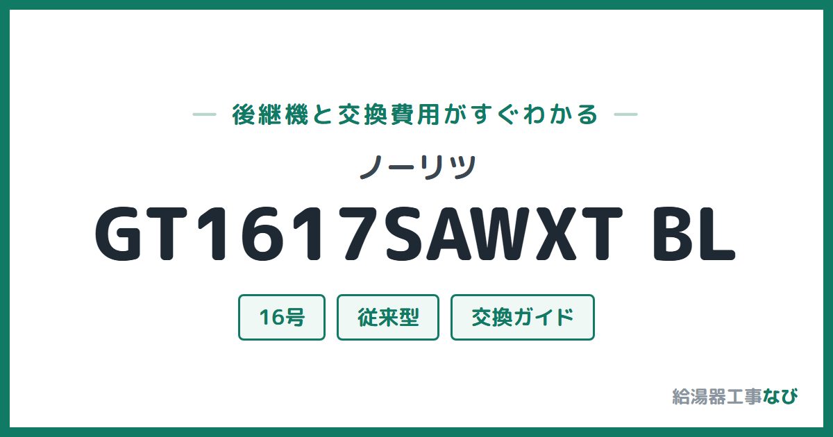 ノーリツ GT1617SAWXT BLの後継機と交換費用ガイド