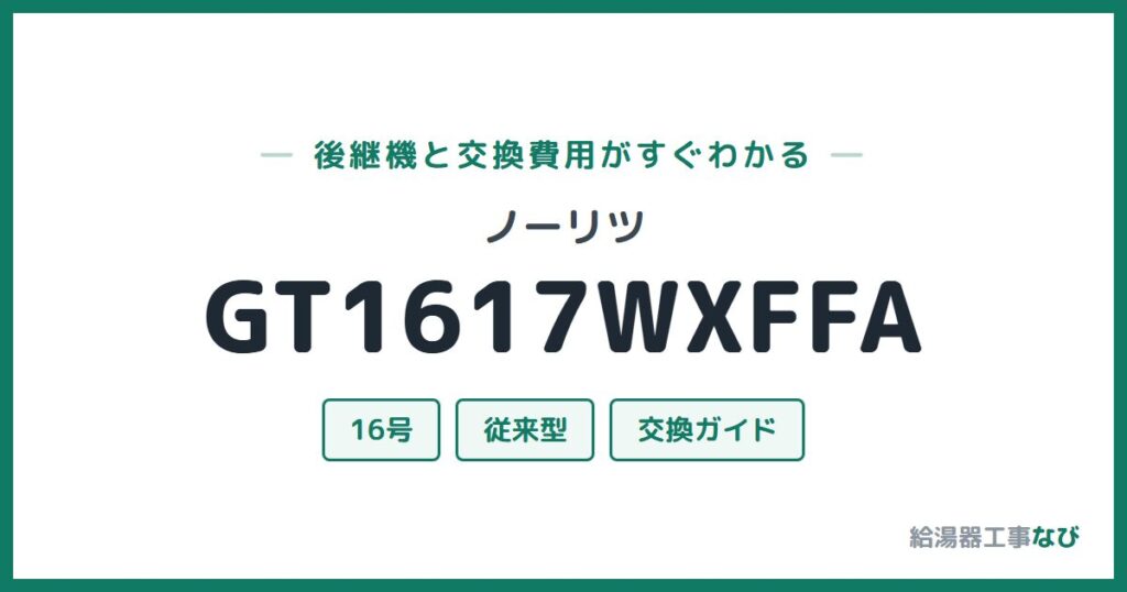 ノーリツ GT1617WXFFAの後継機と交換費用ガイド
