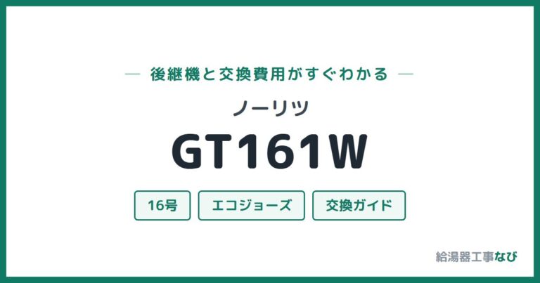 GT161Wの後継機と交換費用