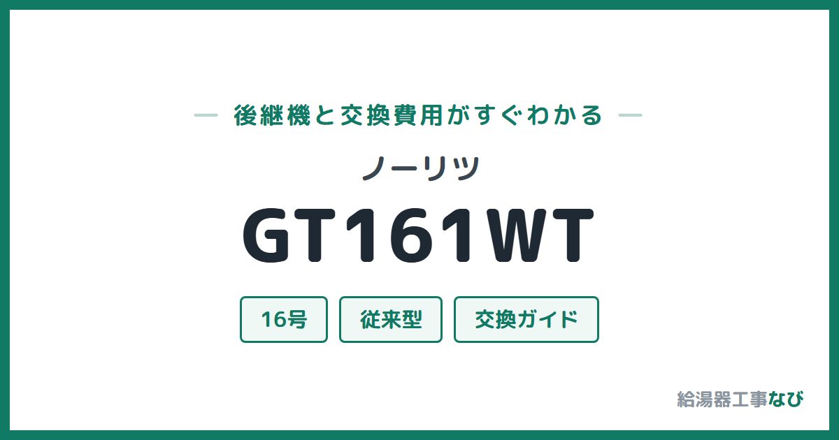 ノーリツ GT161WTの後継機と交換費用ガイド