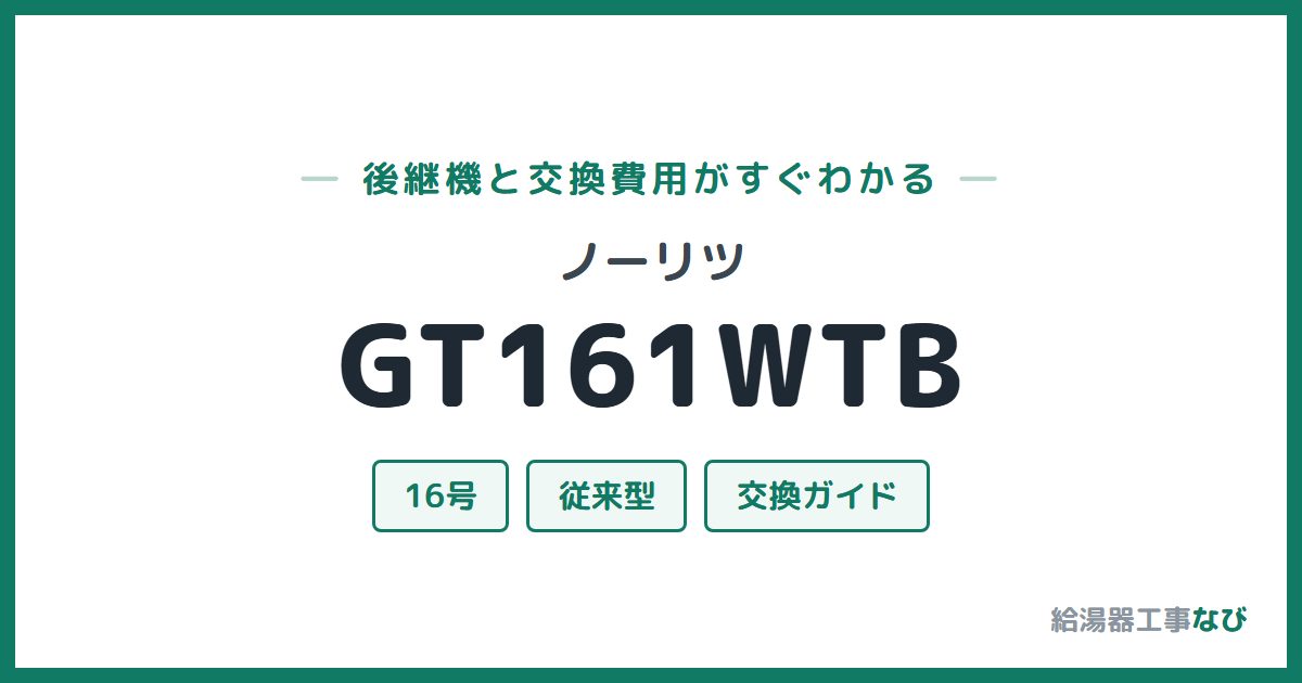 ノーリツ GT161WTBの後継機と交換費用ガイド