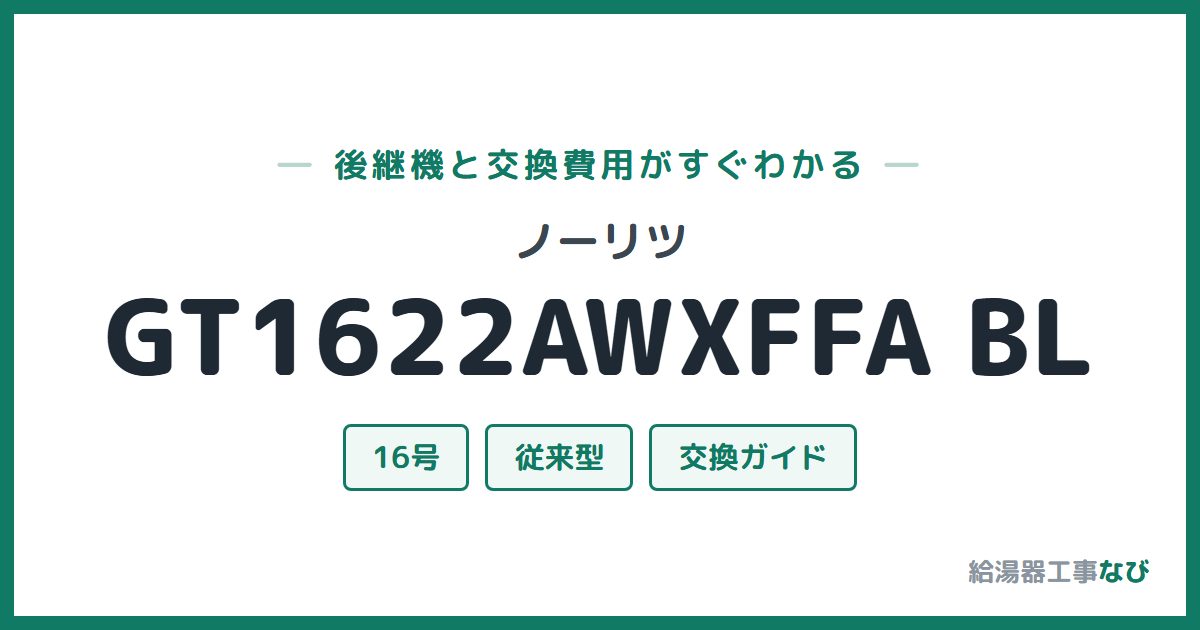 ノーリツ GT1622AWXFFA BLの後継機と交換費用ガイド