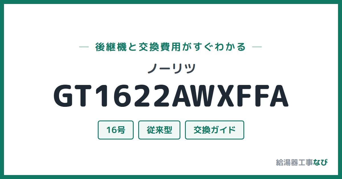 ノーリツ GT1622AWXFFAの後継機と交換費用ガイド