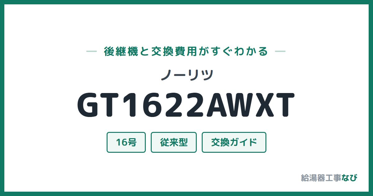 ノーリツ GT1622AWXTの後継機と交換費用ガイド
