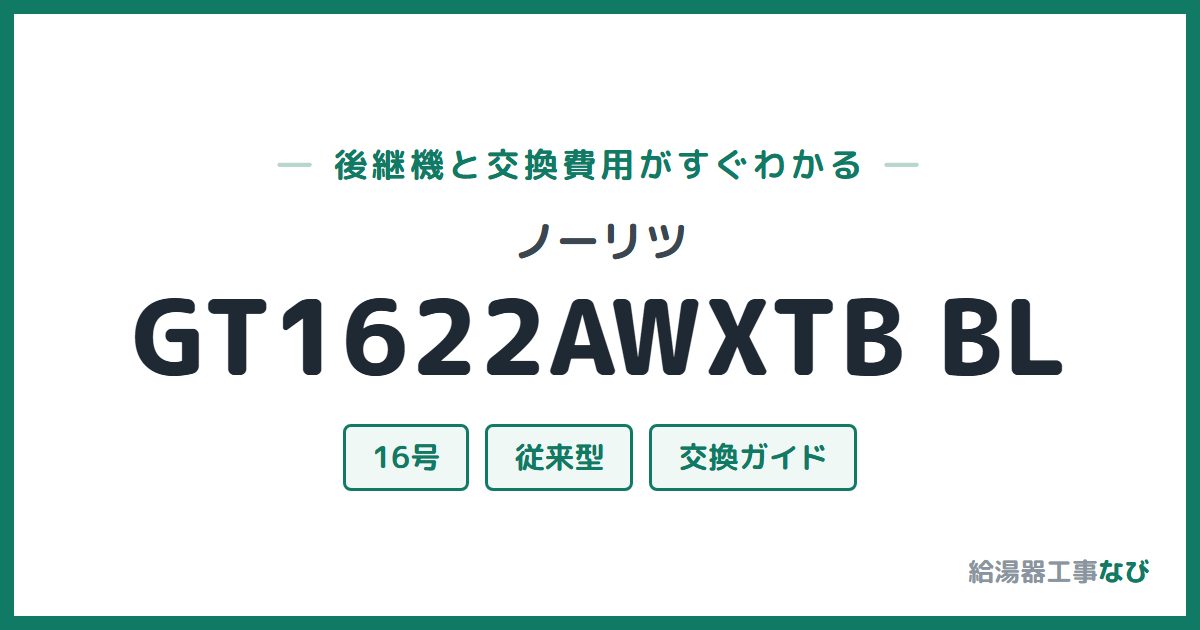 ノーリツ GT1622AWXTB BLの後継機と交換費用ガイド