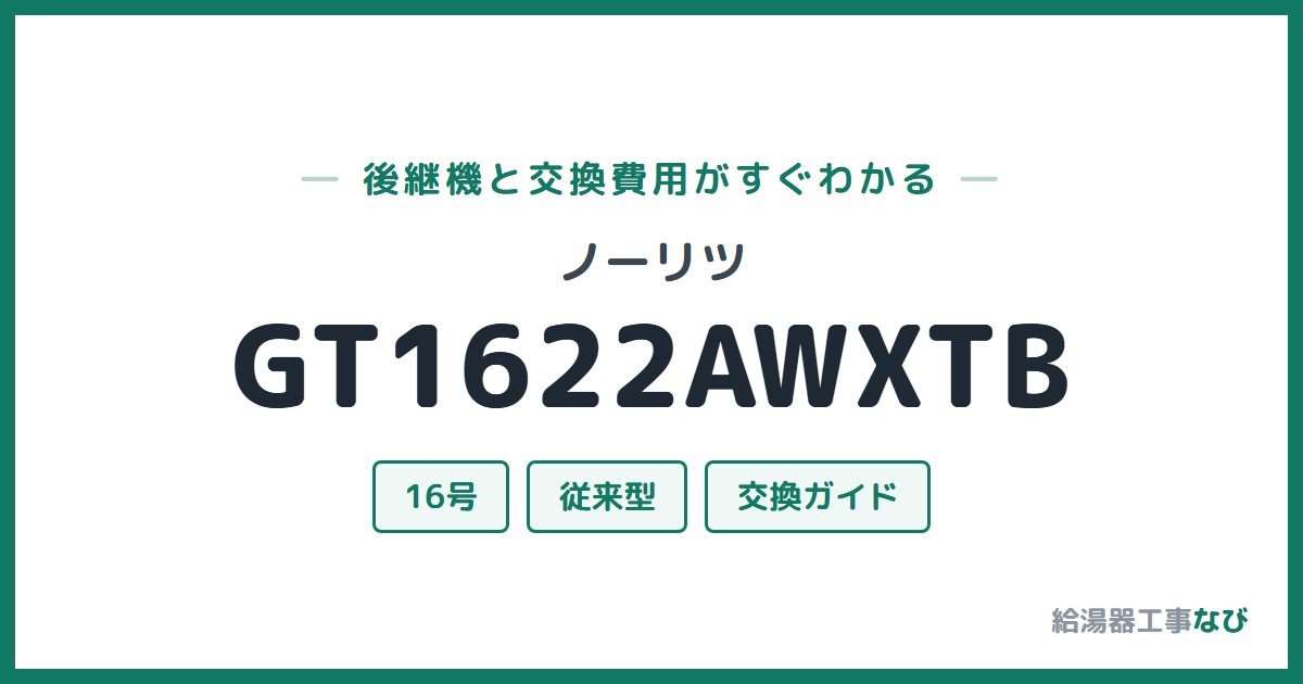 ノーリツ GT1622AWXTBの後継機と交換費用ガイド