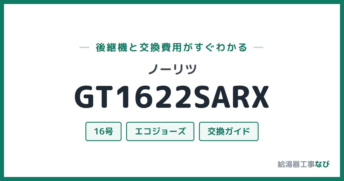 ノーリツ GT1622SARXの後継機と交換費用ガイド