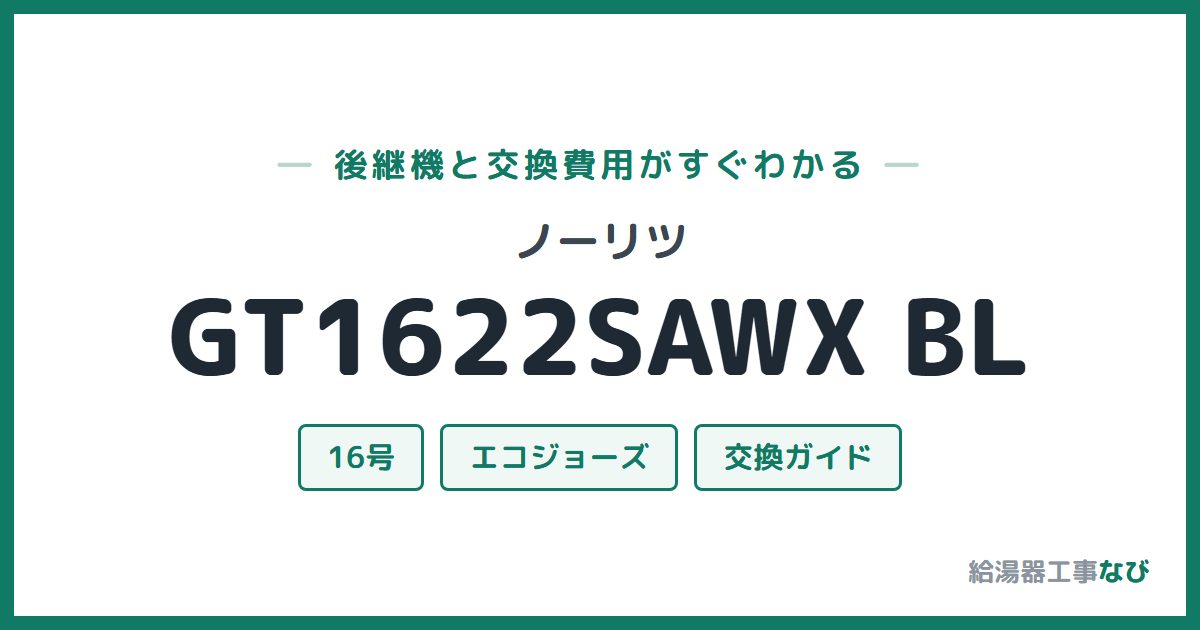 ノーリツ GT1622SAWX BLの後継機と交換費用ガイド