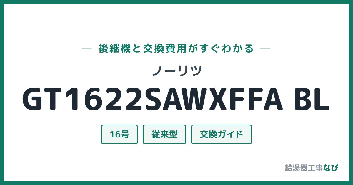 ノーリツ GT1622SAWXFFA BLの後継機と交換費用ガイド