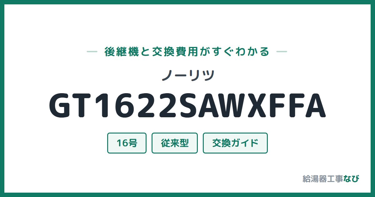 ノーリツ GT1622SAWXFFAの後継機と交換費用ガイド