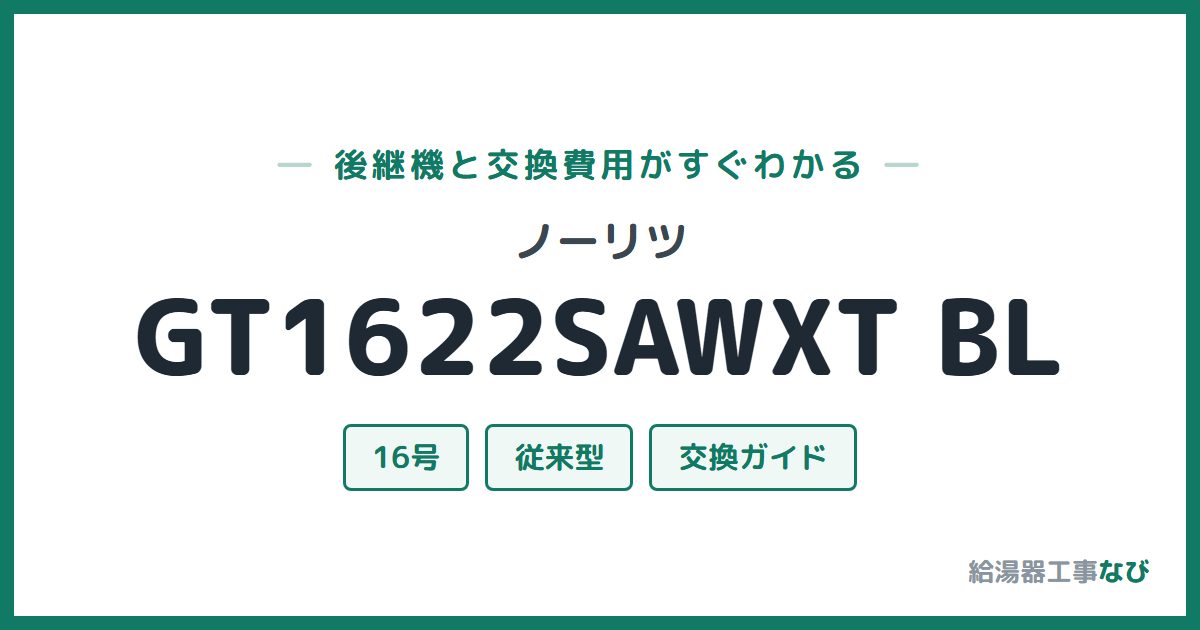 ノーリツ GT1622SAWXT BLの後継機と交換費用ガイド