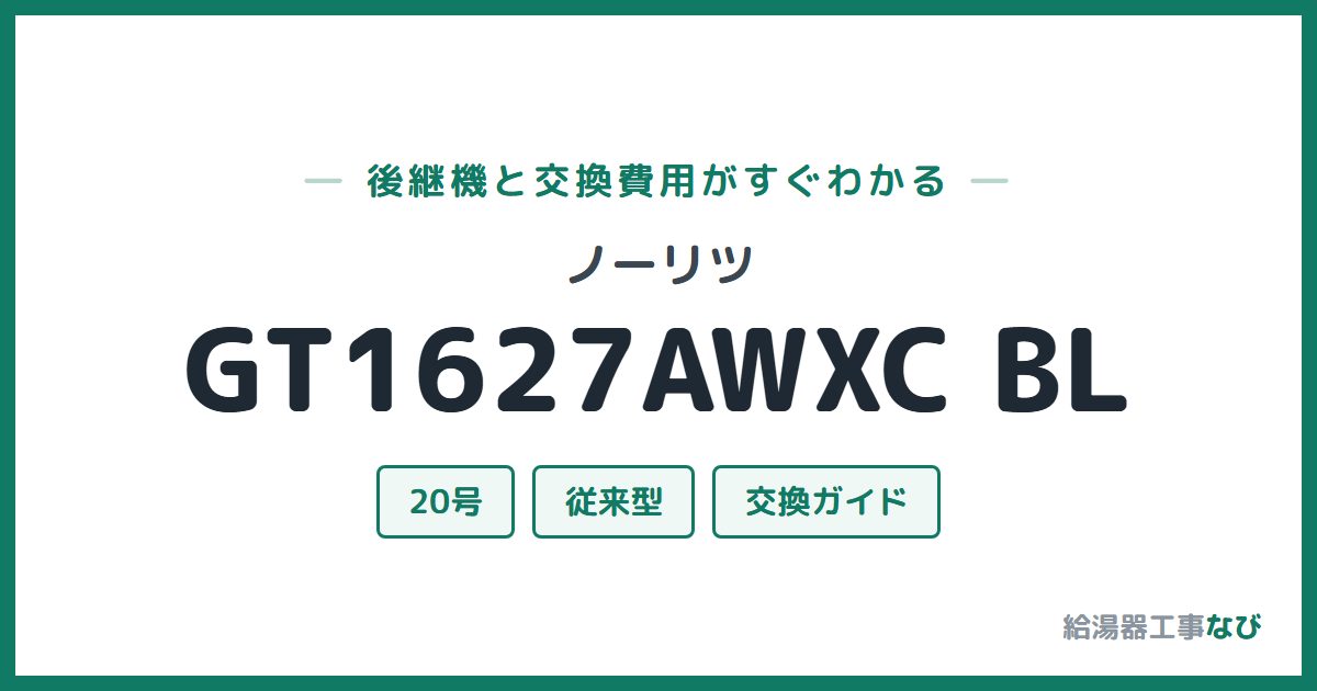 ノーリツ GT1627AWXC BLの後継機と交換費用ガイド