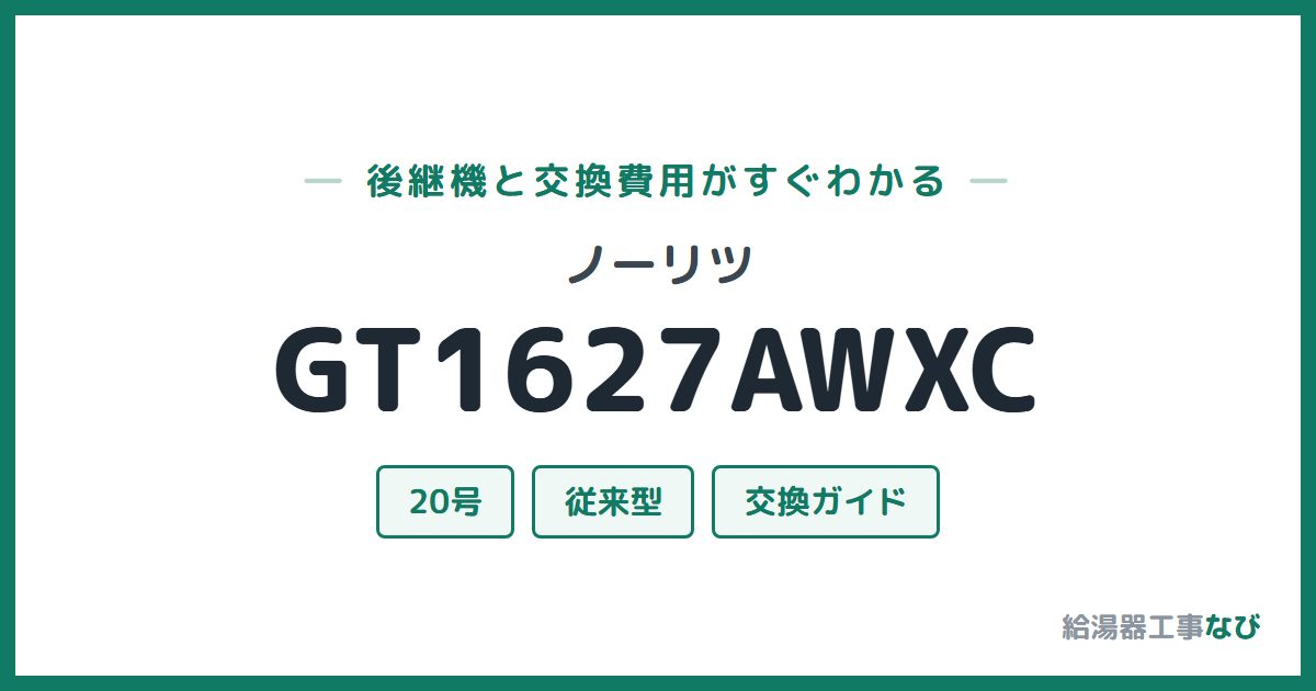 ノーリツ GT1627AWXCの後継機と交換費用ガイド